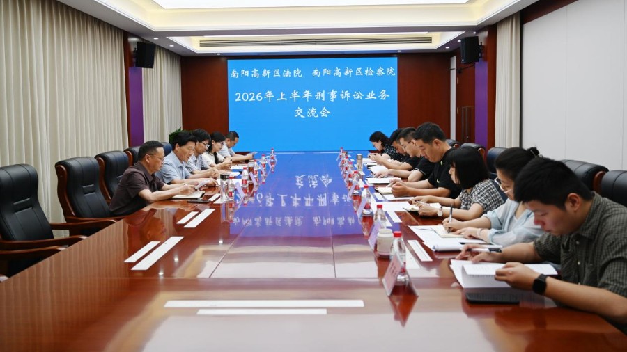 河南省南阳市高新区法检两院召开刑事诉讼业务交流会