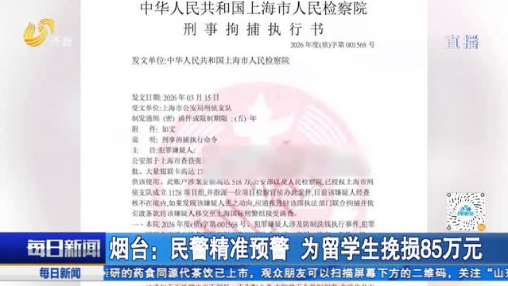 烟台：民警精准预警 为留学生挽损85万元