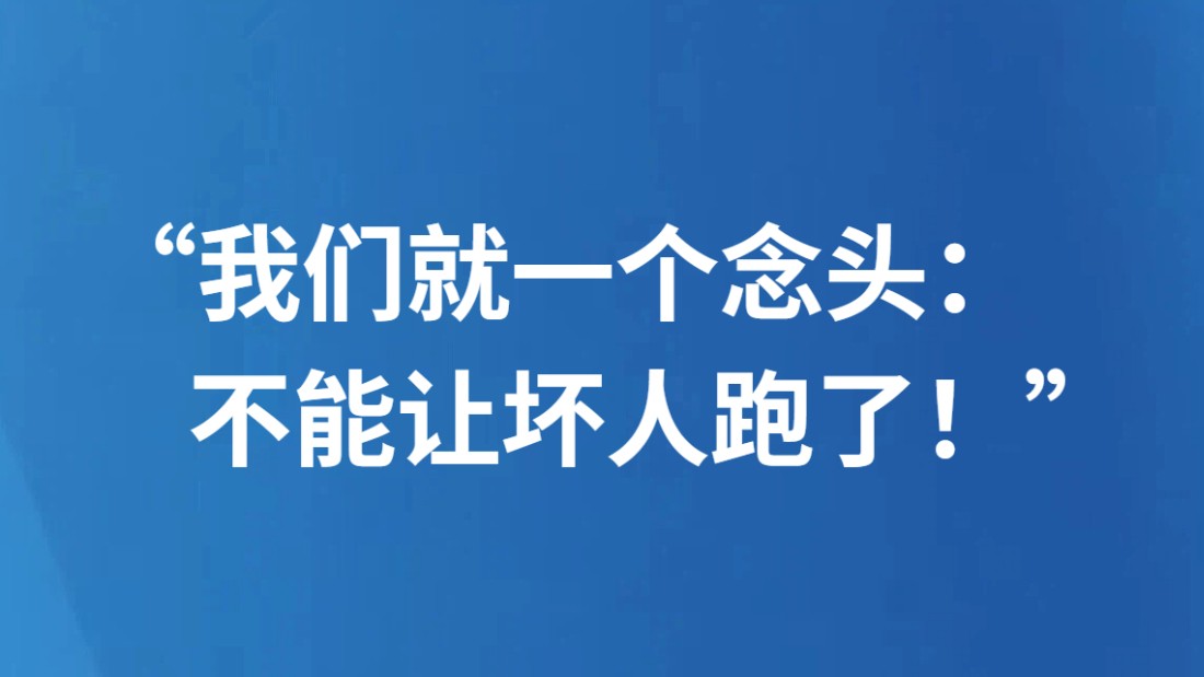 “我们就一个念头：不能让坏人跑了！”