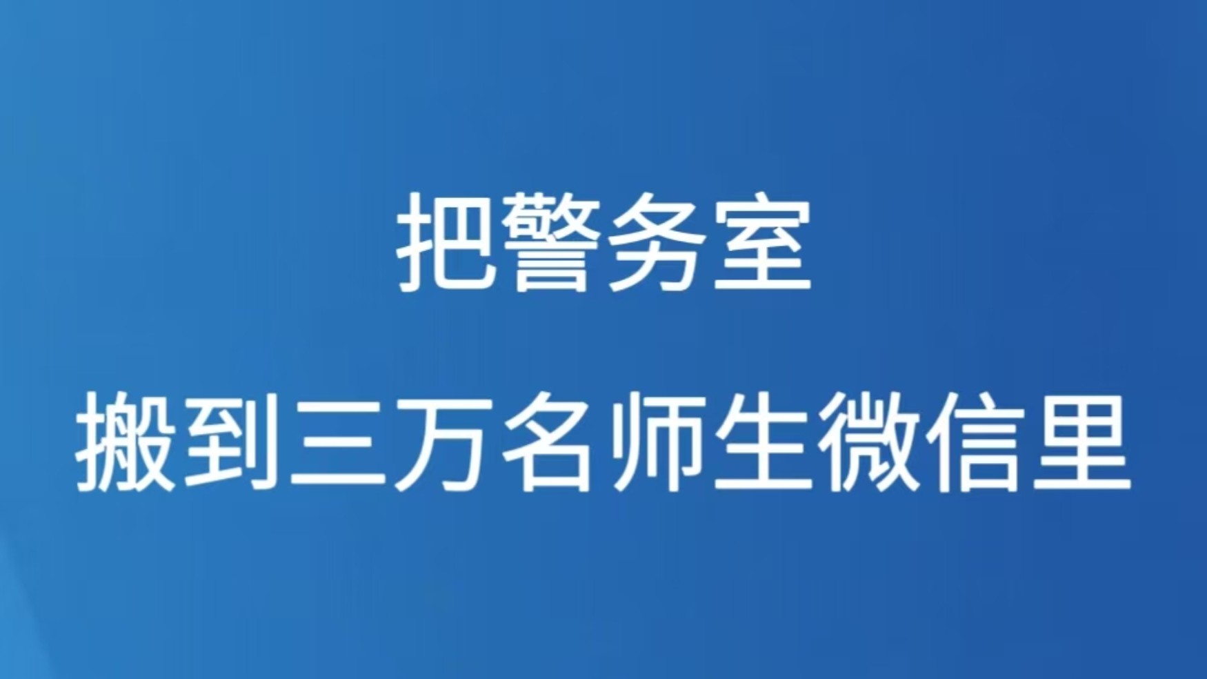 把警务室搬到三万名师生微信里