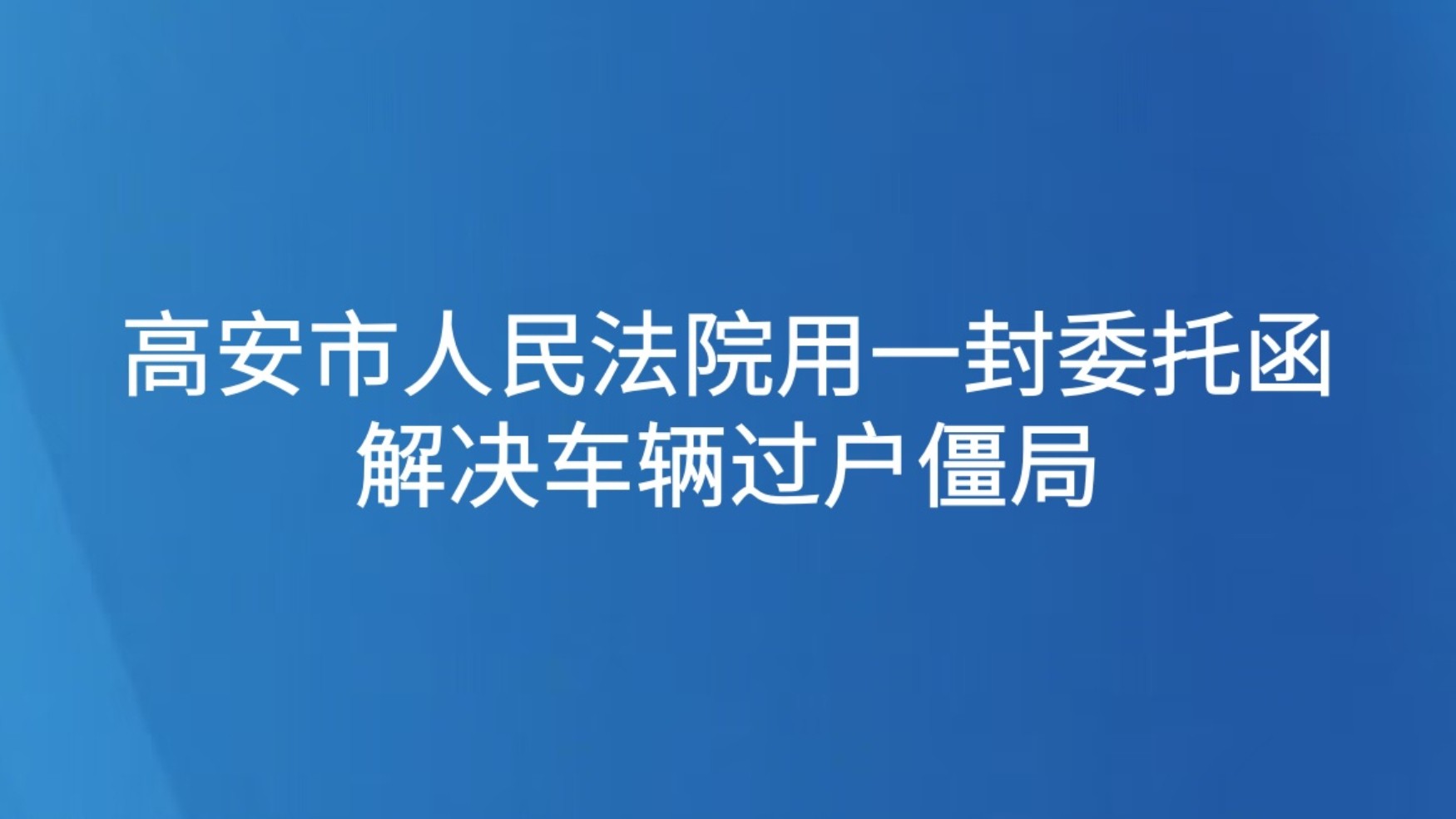 高安市人民法院用一封委托函解决车辆过户僵局