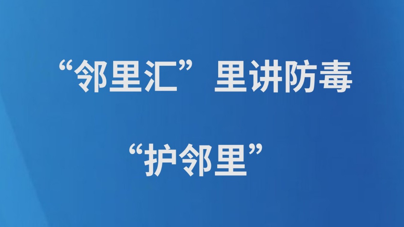 “邻里汇”里讲防毒“护邻里”