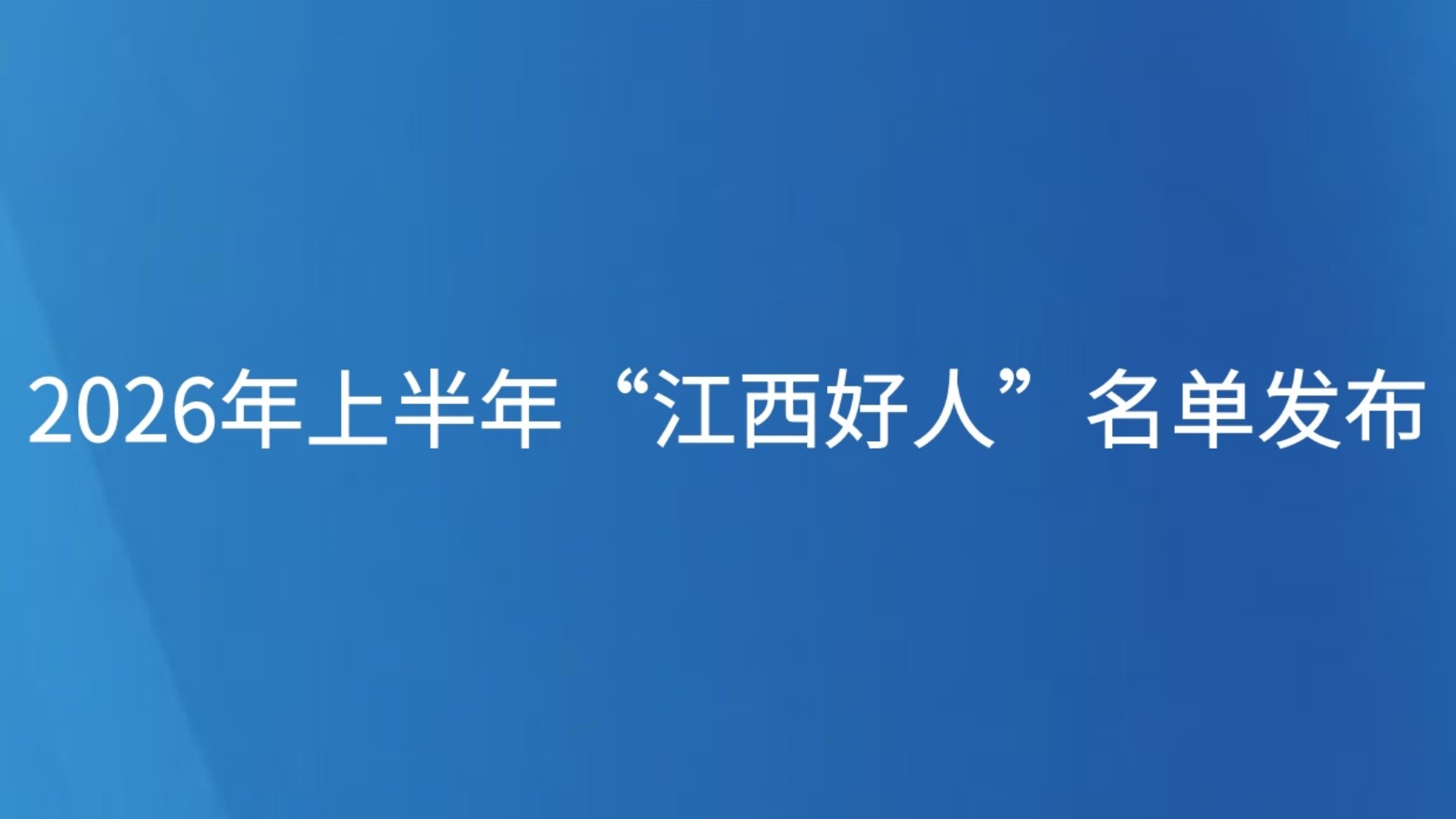2026年上半年“江西好人”名单发布