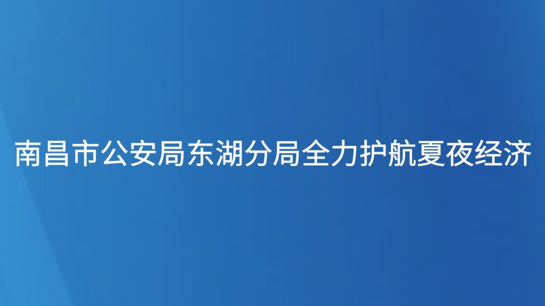南昌市公安局东湖分局全力护航夏夜经济