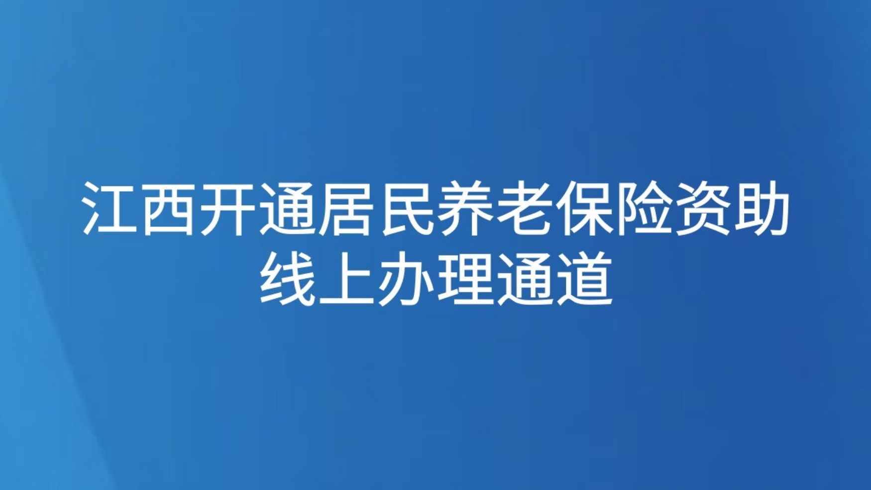 江西开通居民养老保险资助线上办理通道