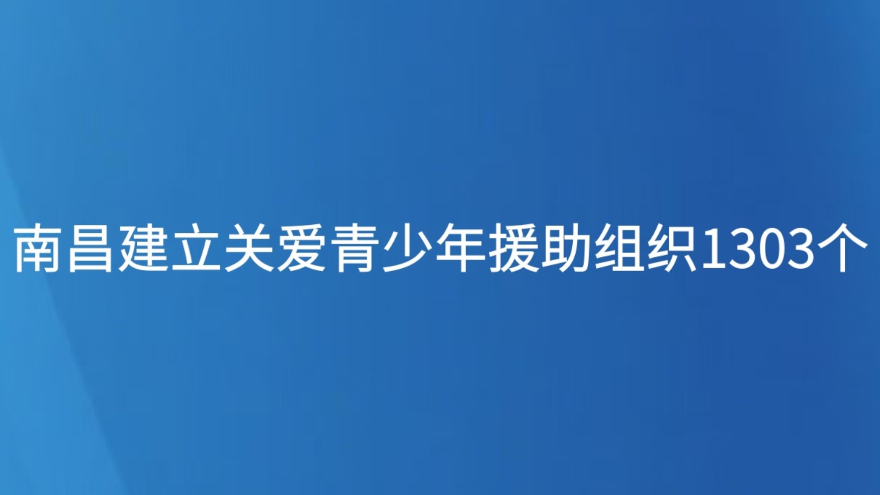 南昌建立关爱青少年援助组织1303个