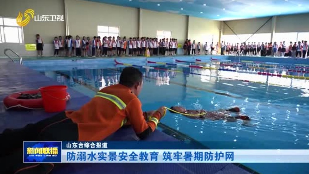 防溺水实景安全教育 筑牢暑期防护网