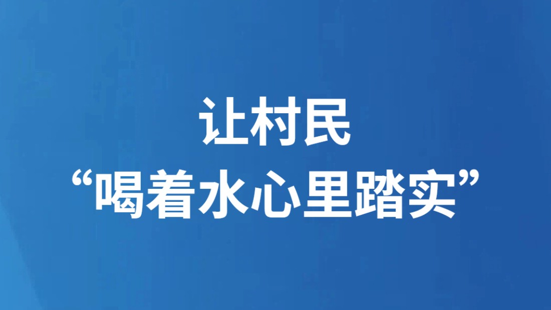 让村民“喝着水心里踏实”