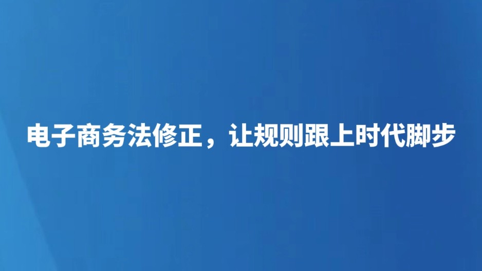 电子商务法修正，让规则跟上时代脚步
