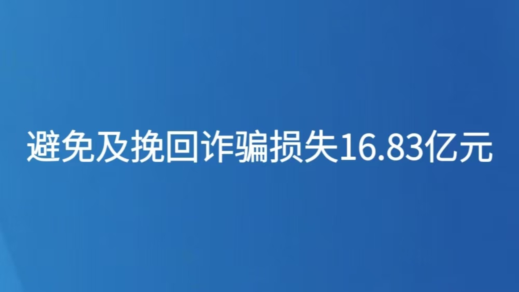 避免及挽回诈骗损失16.83亿元
