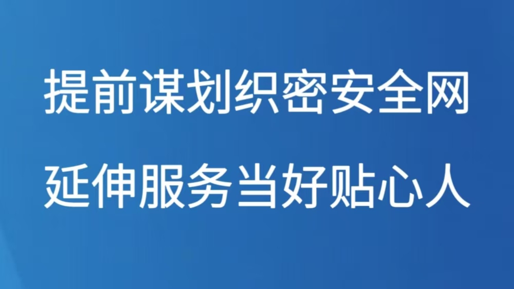 提前谋划织密安全网 延伸服务当好贴心人