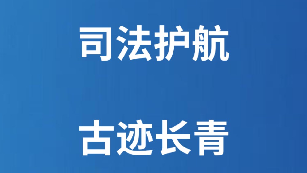 司法护航 古迹长青