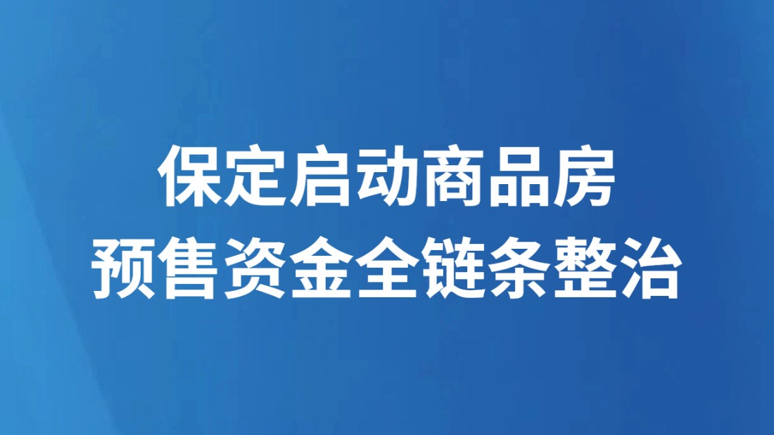 保定启动商品房预售资金全链条整治