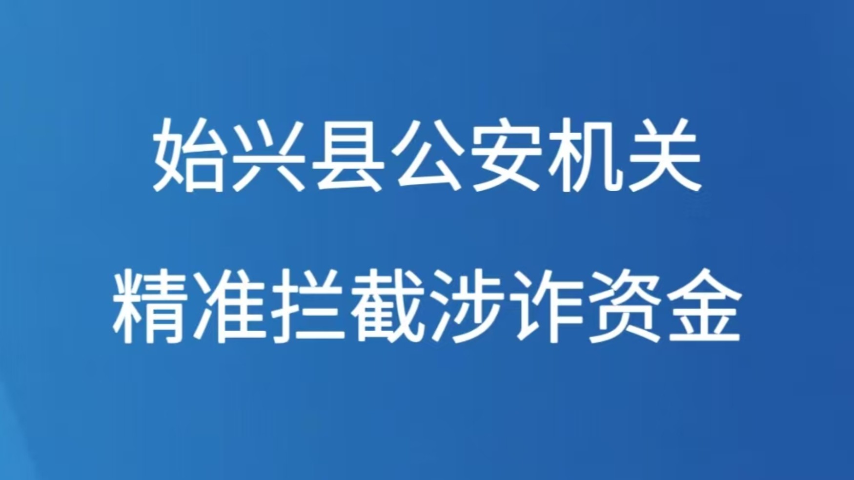 始兴县公安机关精准拦截涉诈资金