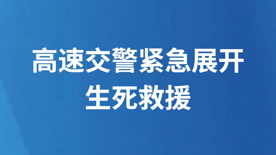 高速交警紧急展开生死救援
