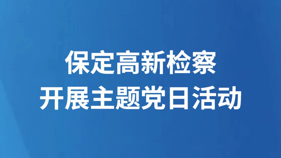 保定高新检察开展主题党日活动