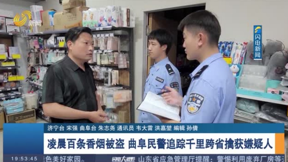 凌晨百条香烟被盗 曲阜民警追踪千里跨省擒获嫌疑人