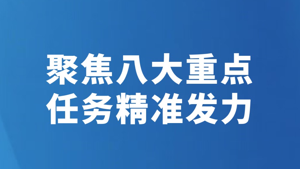 聚焦八大重点任务精准发力