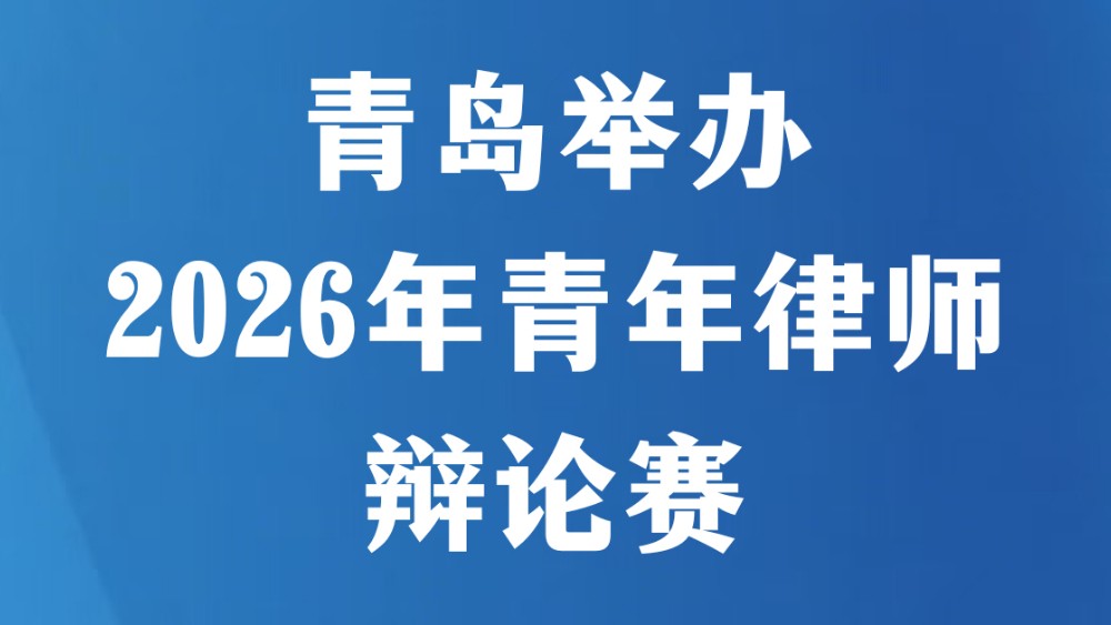 青岛举办2026年青年律师辩论赛
