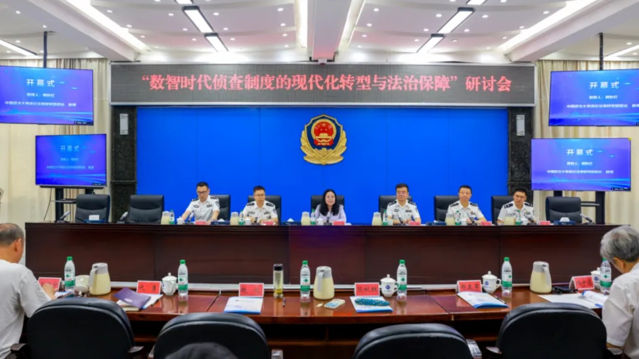 四川警察学院：“数智时代侦查制度的现代化转型与法治保障研讨会”顺利举办