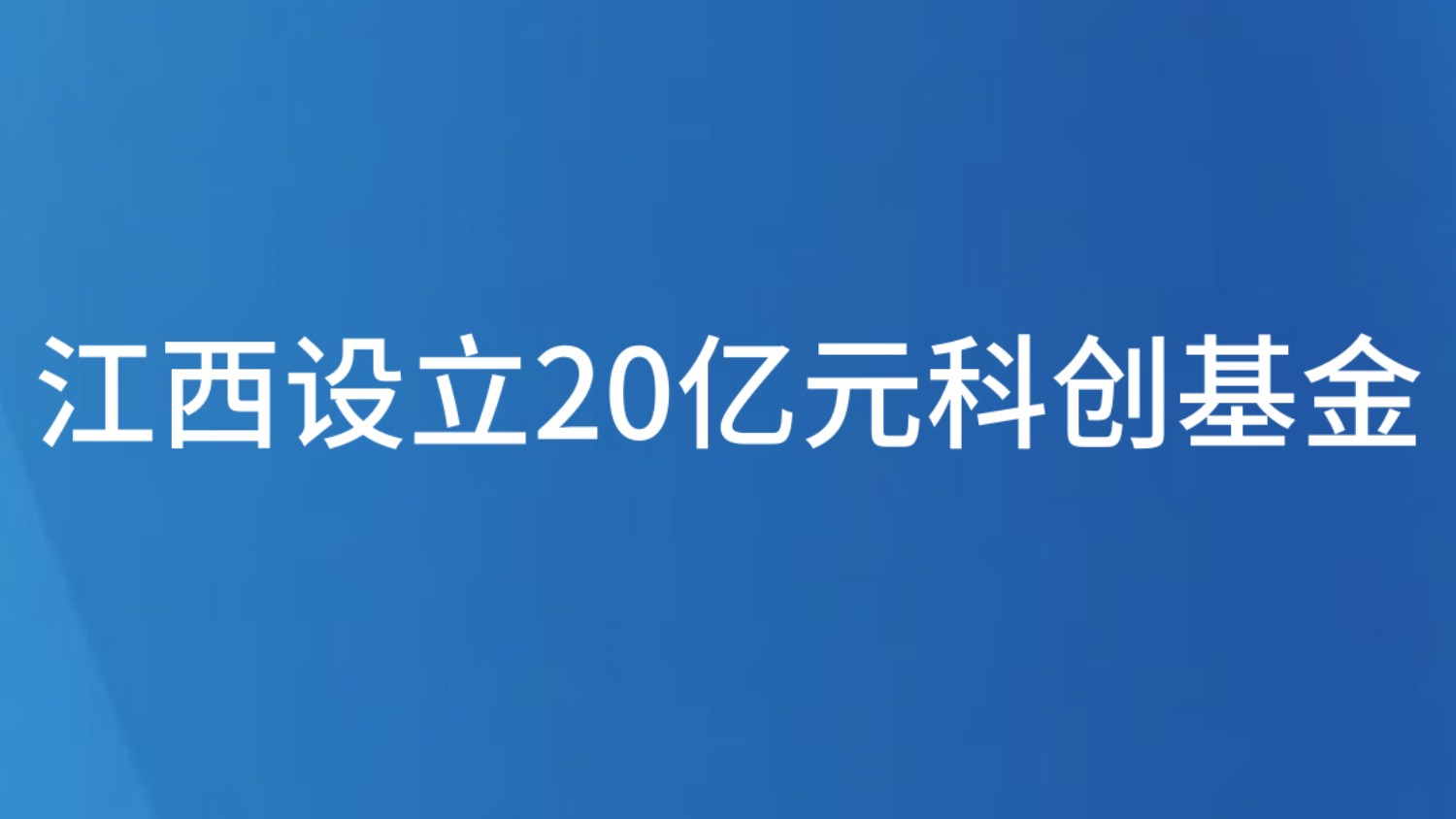 江西设立20亿元科创基金