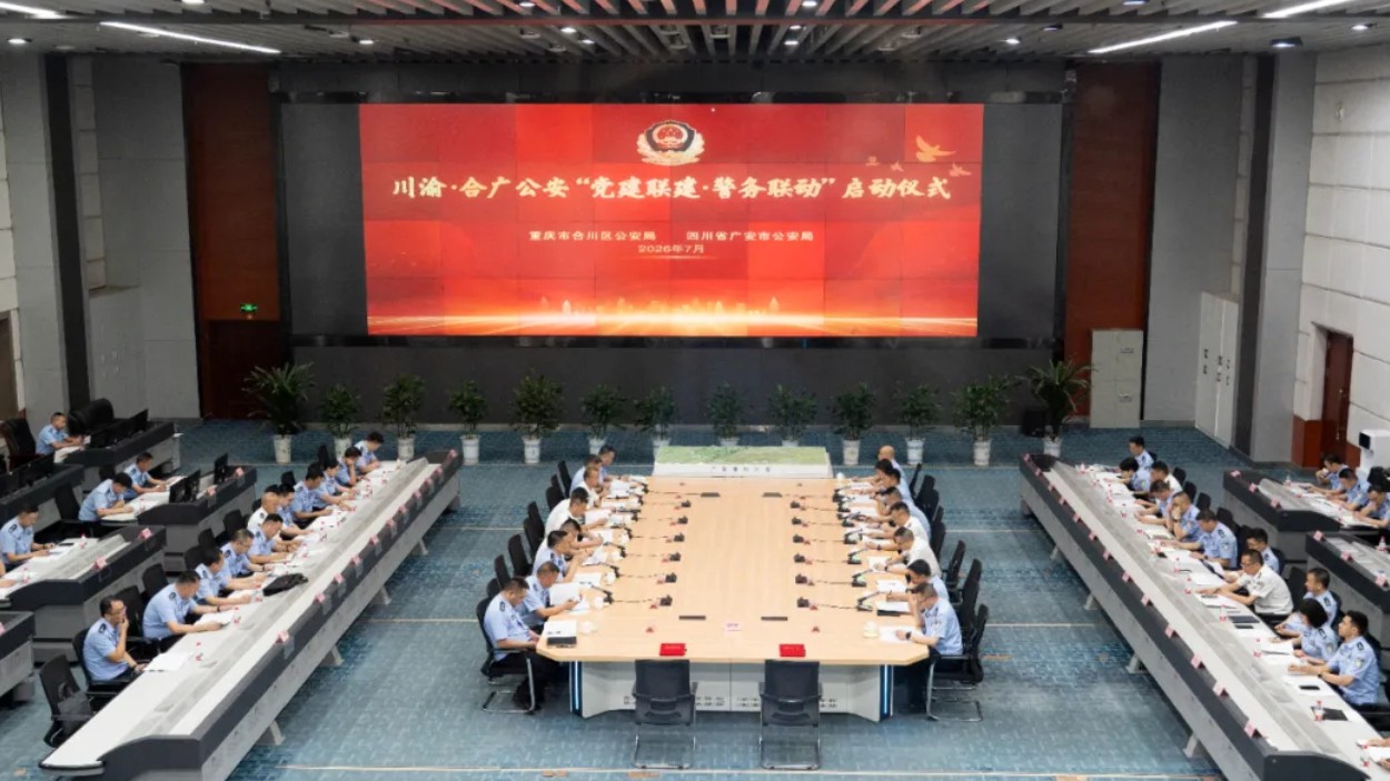 党建联建·警务联动——合广公安携手开启川渝协作新篇章！