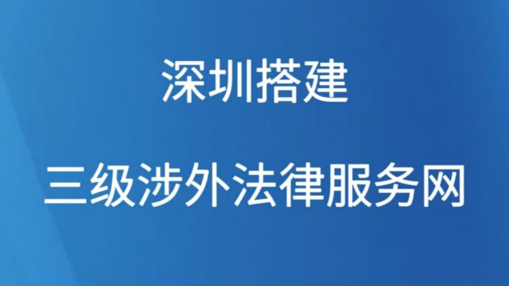 深圳搭建三级涉外法律服务网