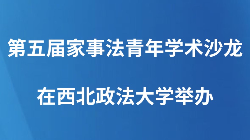第五届家事法青年学术沙龙在西北政法大学举办
