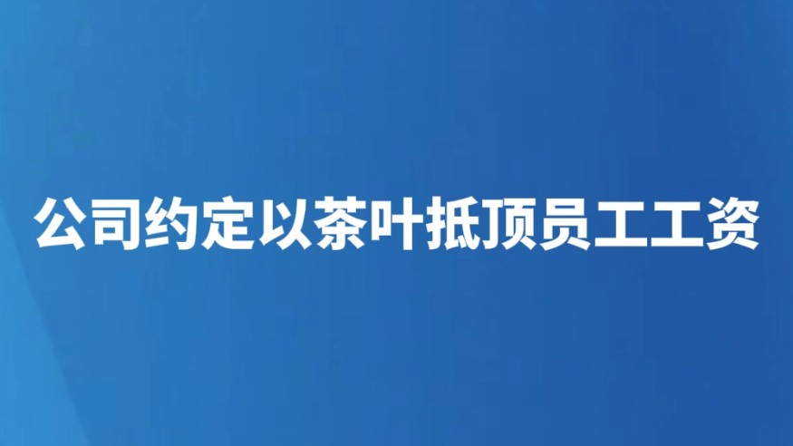 公司约定以茶叶抵顶员工工资