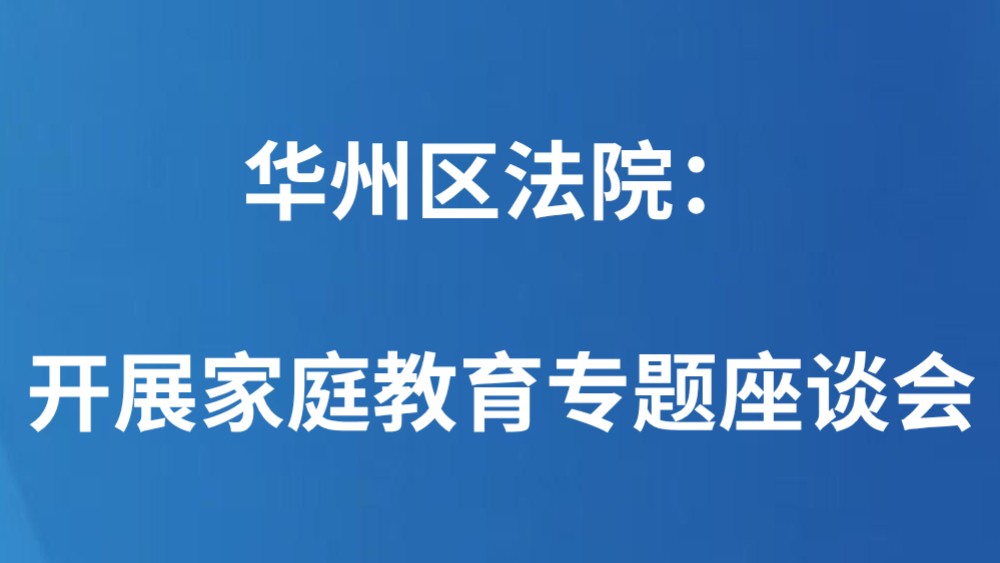 华州区法院：开展家庭教育专题座谈会