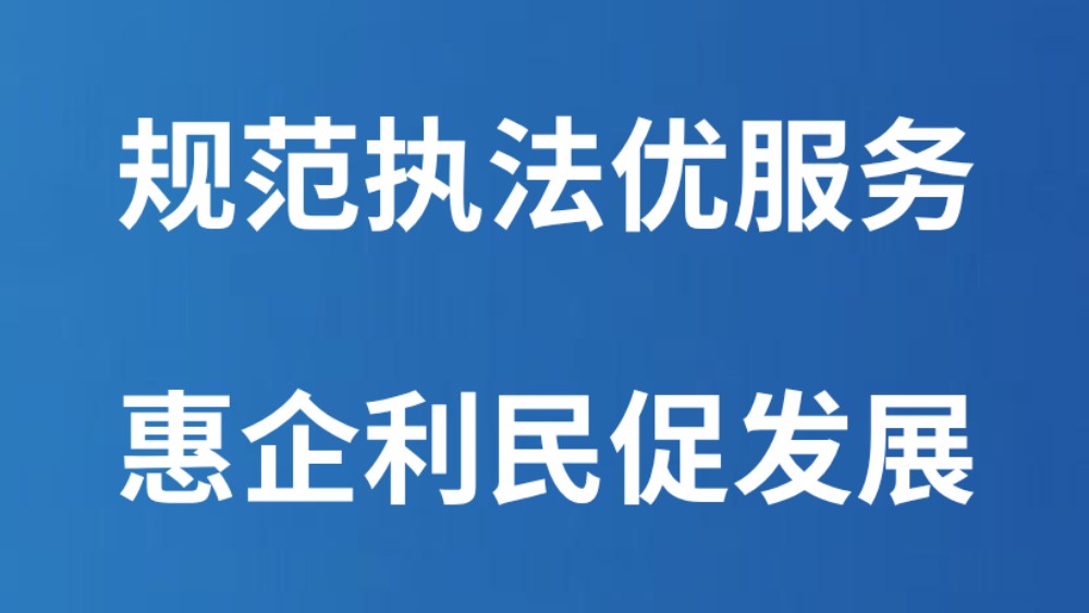 规范执法优服务 惠企利民促发展
