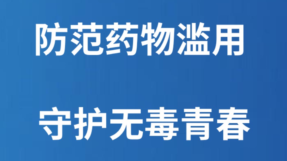 防范药物滥用 守护无毒青春