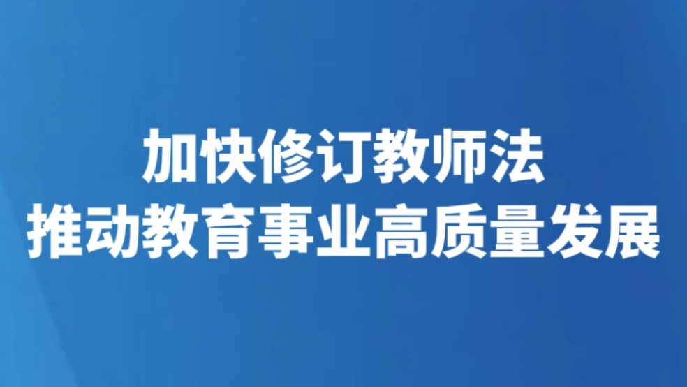 加快修订教师法推动教育事业高质量发展