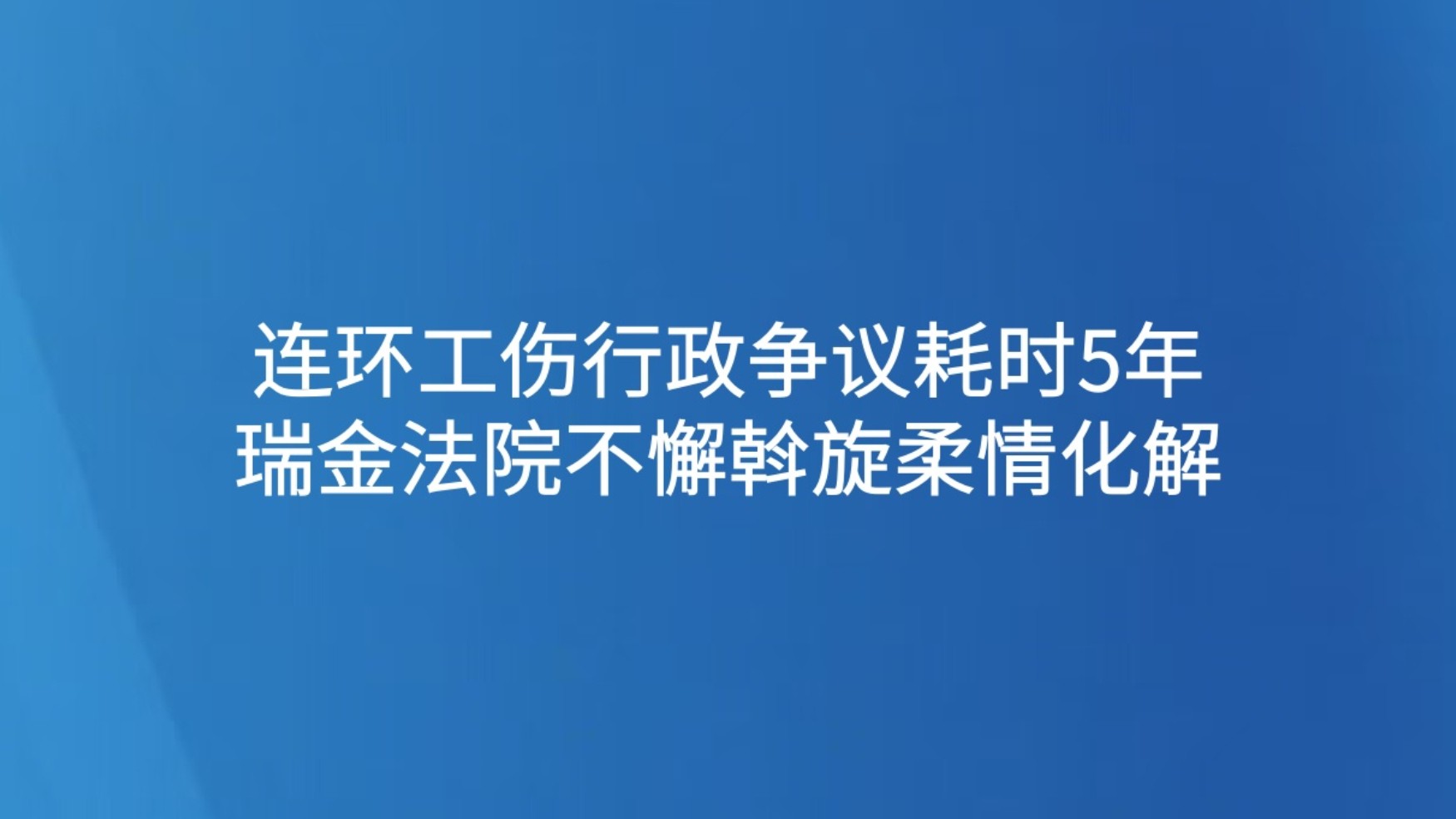 多轮调解破局“程序空转”