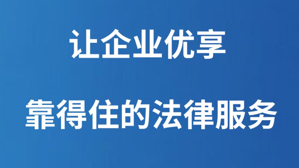 让企业优享靠得住的法律服务 ​