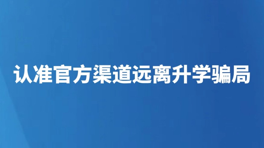 认准官方渠道远离升学骗局
