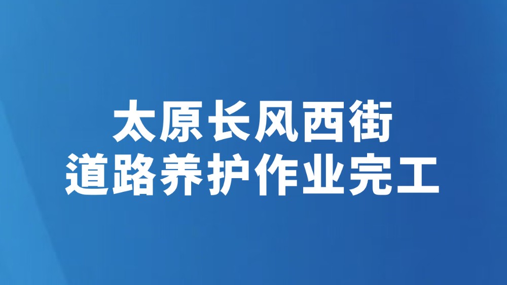 太原长风西街道路养护作业完工