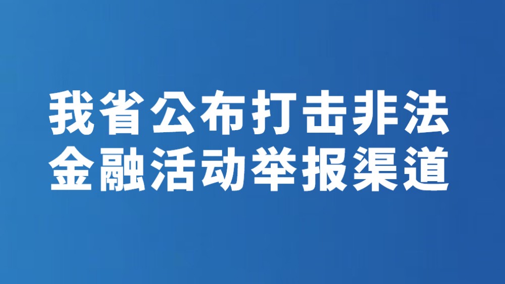 我省公布打击非法金融活动举报渠道