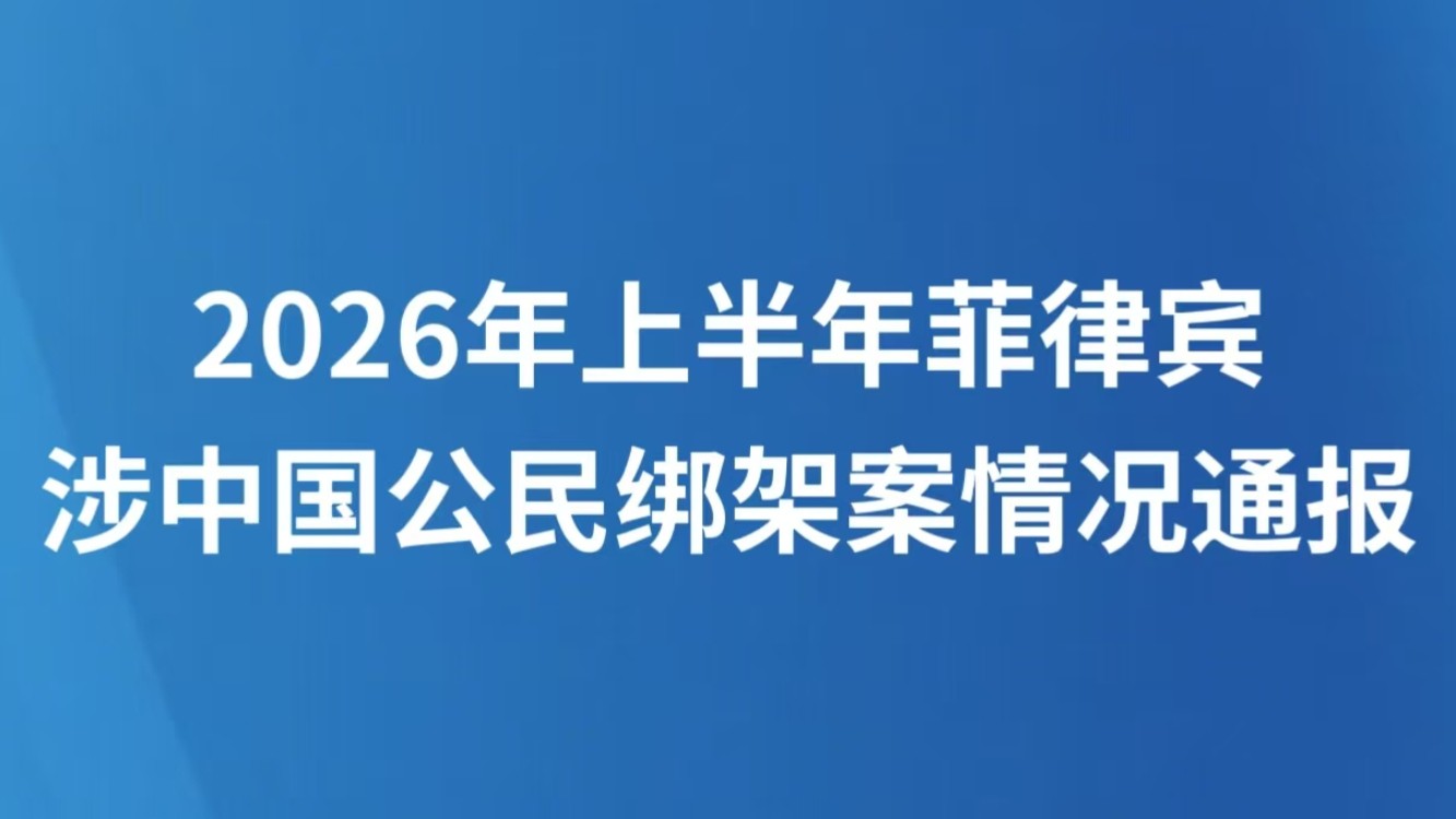 2026年上半年菲律宾涉中国公民绑架案情况通报