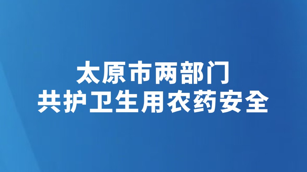 太原市两部门共护卫生用农药安全