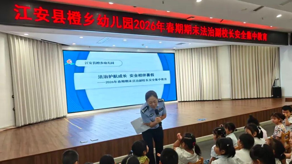 上好“安全课”，平安度盛夏