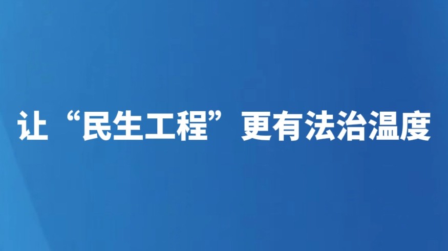 让“民生工程”更有法治温度