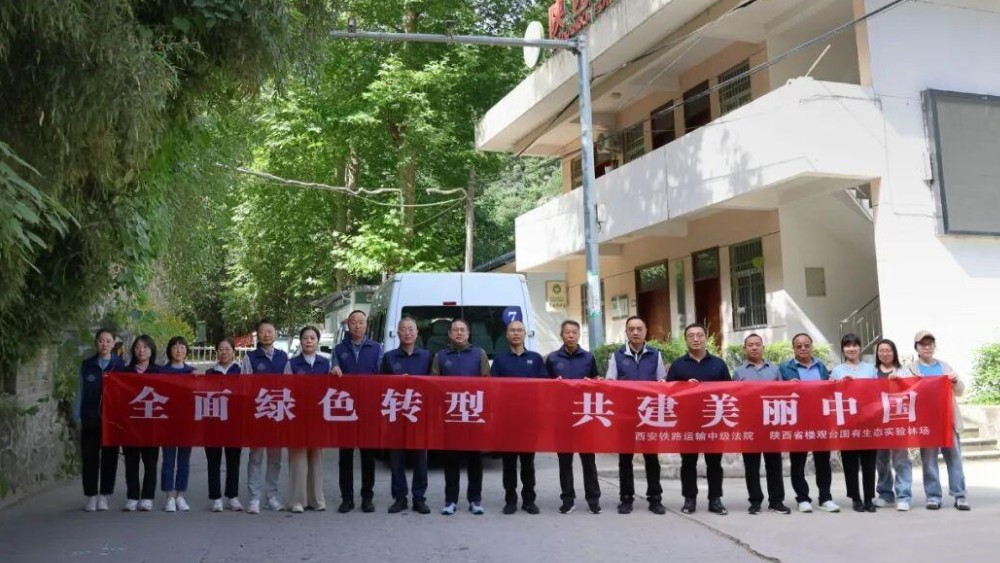 西铁中院联合楼观台林场开展司法巡山暨“清洁秦岭”行动