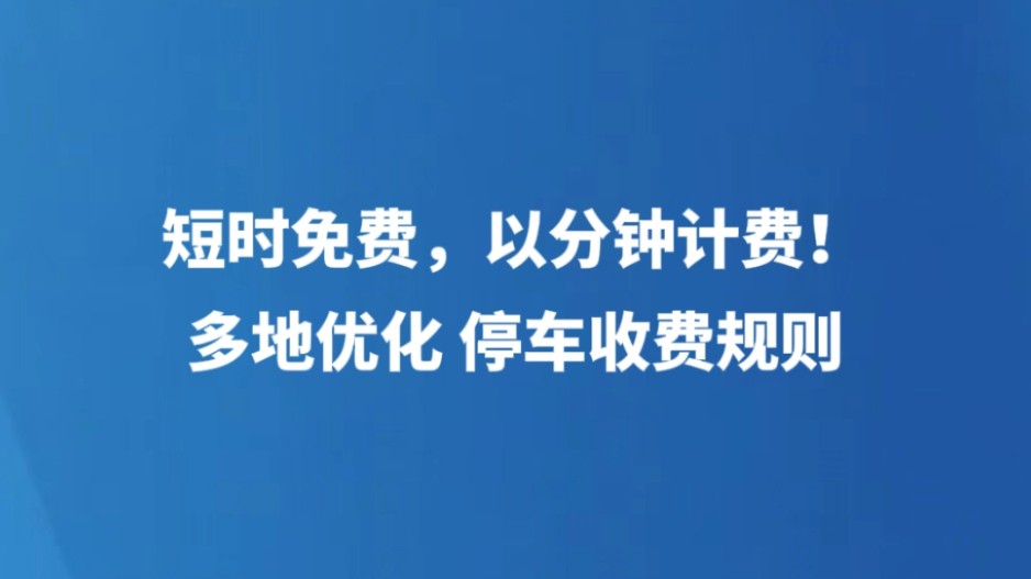 短时免费、以分钟计费！多地优化停车收费规则