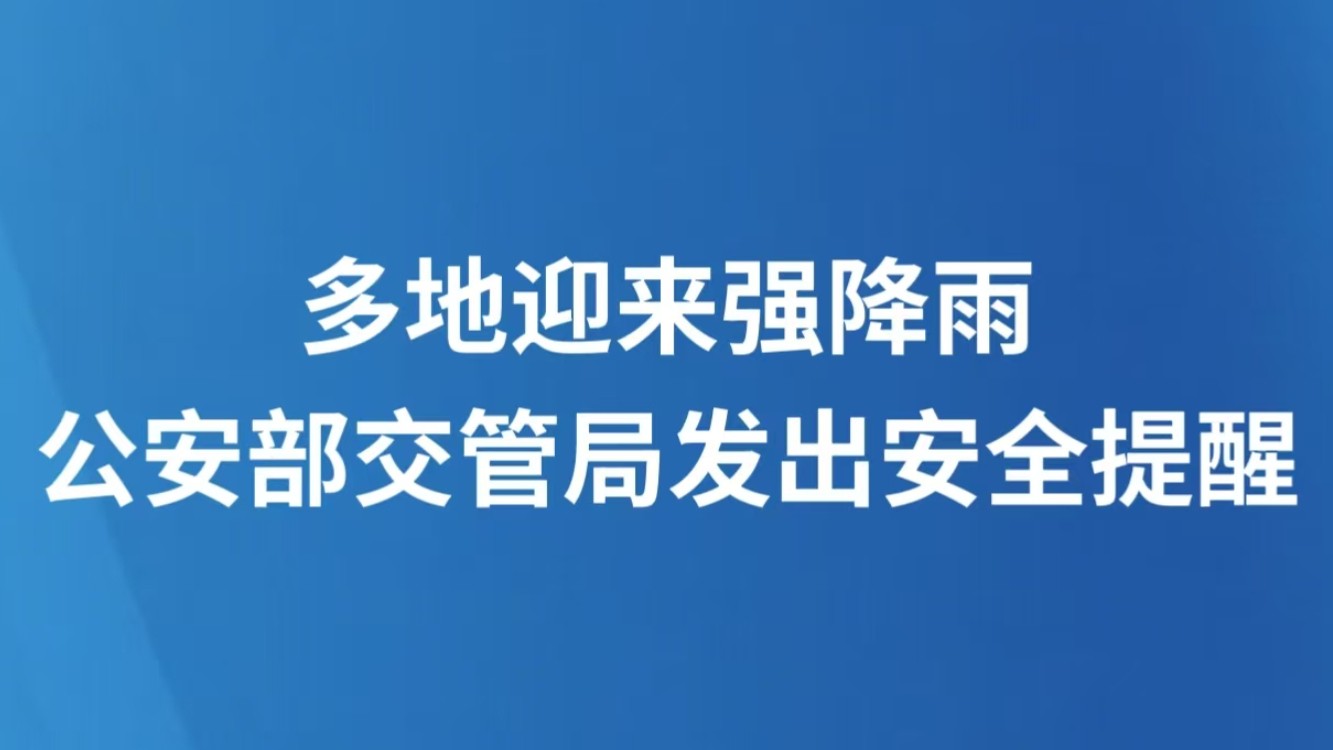 多地迎来强降雨 公安部交管局发出安全提醒
