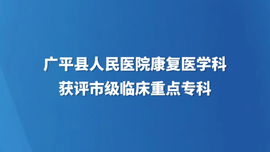 喜报！广平县人民医院康复医学科获评市级临床重点专科