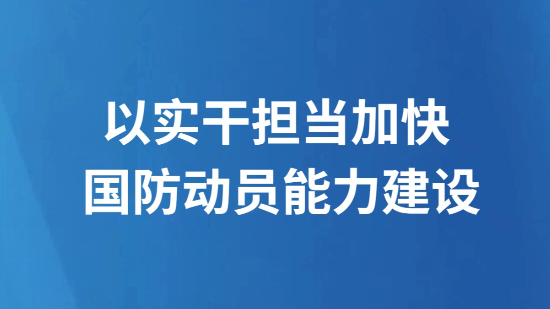 以实干担当加快国防动员能力建设