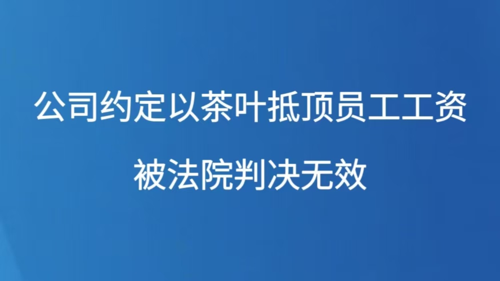 公司约定以茶叶抵顶员工工资被法院判决无效