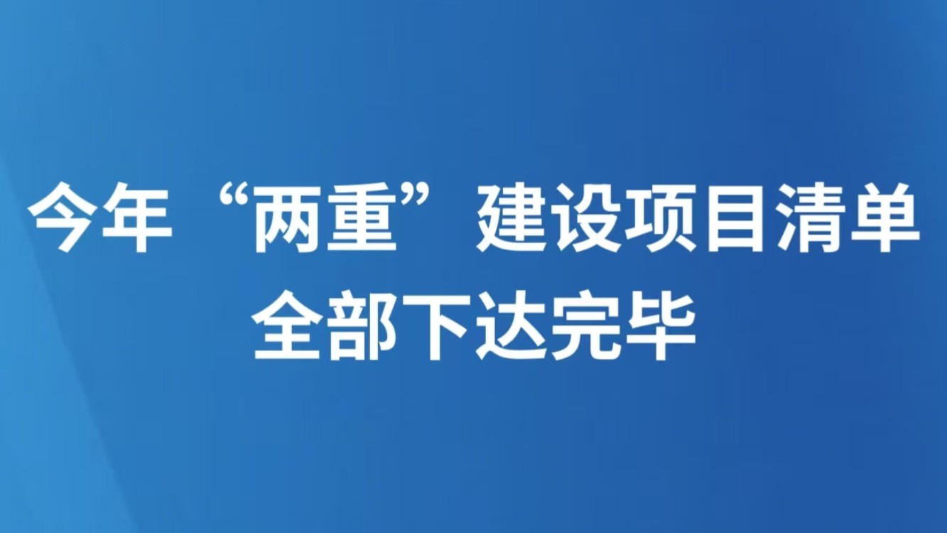 今年“两重”建设项目清单全部下达完毕