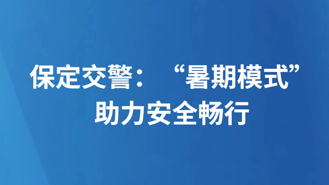 保定交警： “暑期模式”助力安全畅行